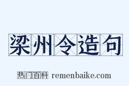 梁州令造句是什么意思的图片